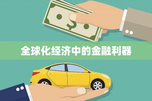 明溪全球化经济中的金融利器