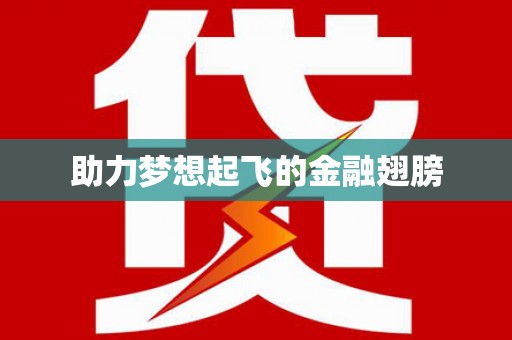 明溪助力梦想起飞的金融翅膀