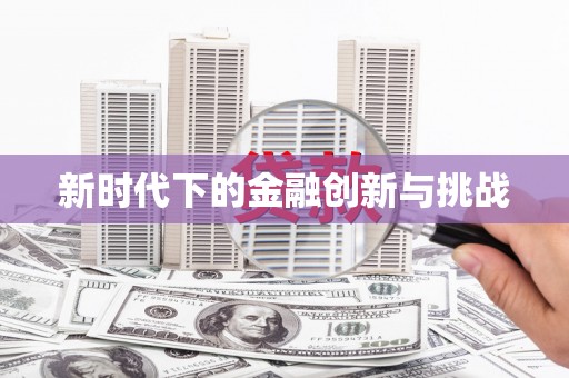 明溪新时代下的金融创新与挑战