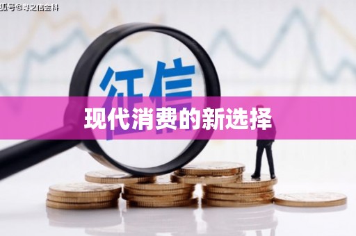 明溪现代消费的新选择