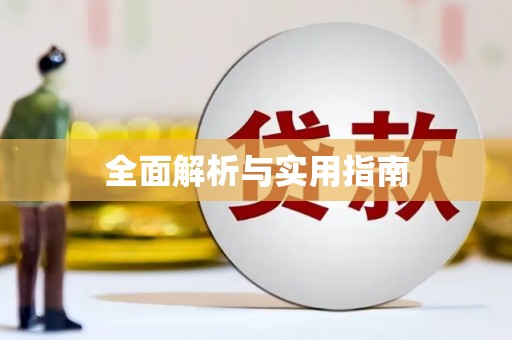 明溪全面解析与实用指南