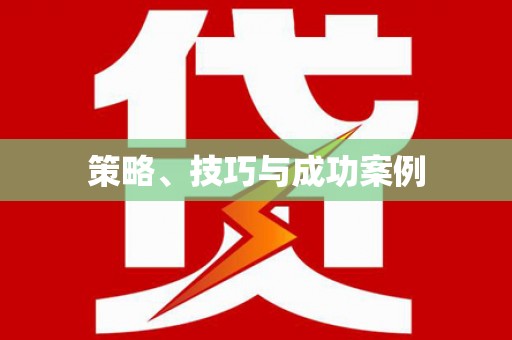 明溪策略、技巧与成功案例