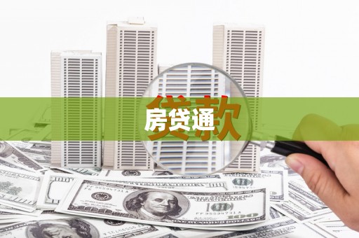 明溪房贷通