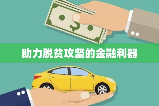 明溪助力脱贫攻坚的金融利器