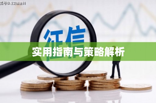 明溪实用指南与策略解析