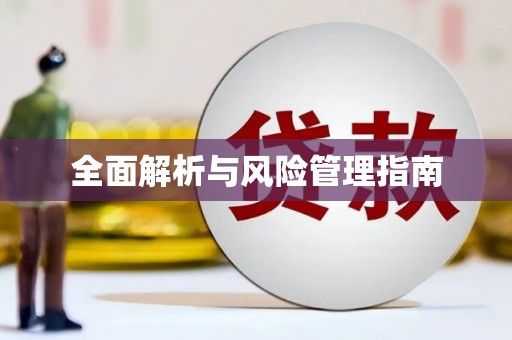明溪全面解析与风险管理指南