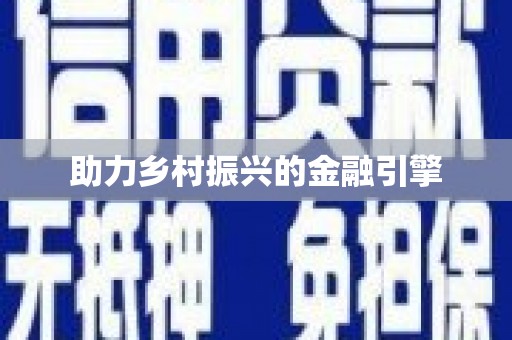 明溪助力乡村振兴的金融引擎
