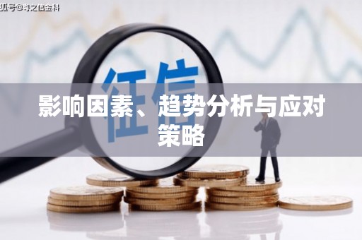 明溪影响因素、趋势分析与应对策略