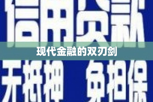 明溪现代金融的双刃剑