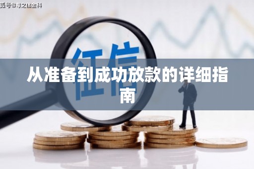 明溪从准备到成功放款的详细指南