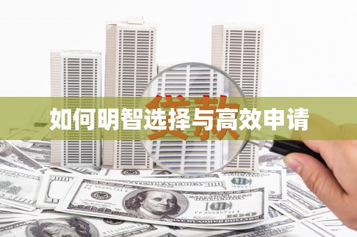明溪如何明智选择与高效申请