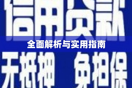 明溪全面解析与实用指南