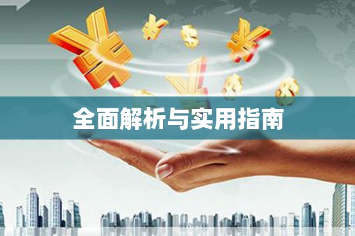 明溪全面解析与实用指南