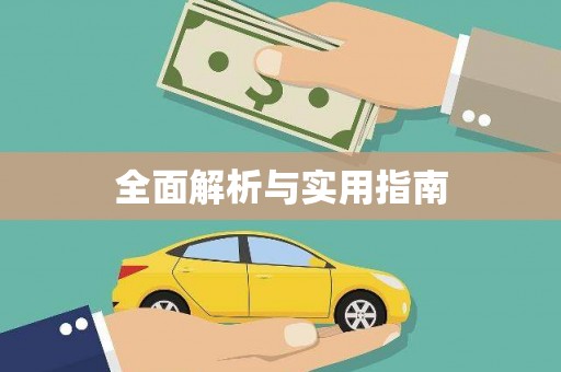 明溪全面解析与实用指南
