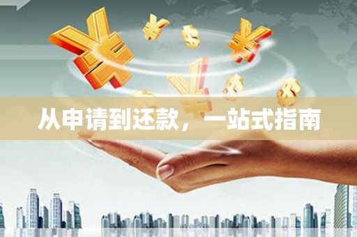 明溪从申请到还款，一站式指南