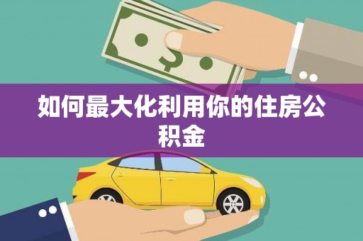 明溪如何最大化利用你的住房公积金