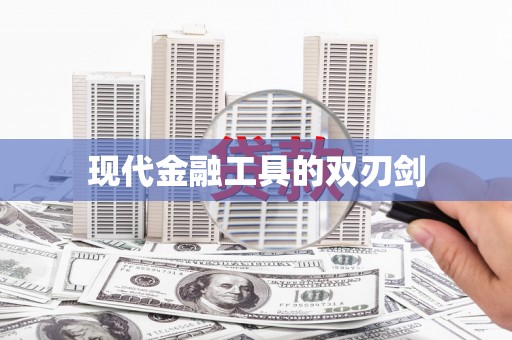 明溪现代金融工具的双刃剑