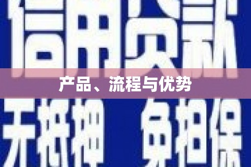 明溪产品、流程与优势