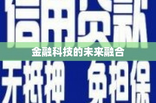 明溪金融科技的未来融合
