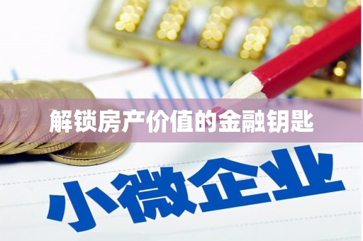 明溪解锁房产价值的金融钥匙