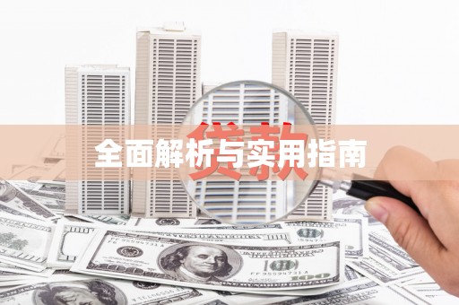 明溪全面解析与实用指南