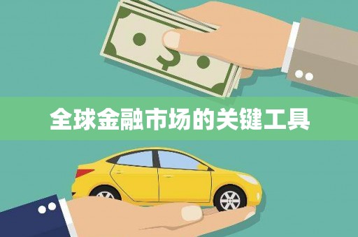 明溪全球金融市场的关键工具
