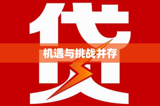 明溪机遇与挑战并存