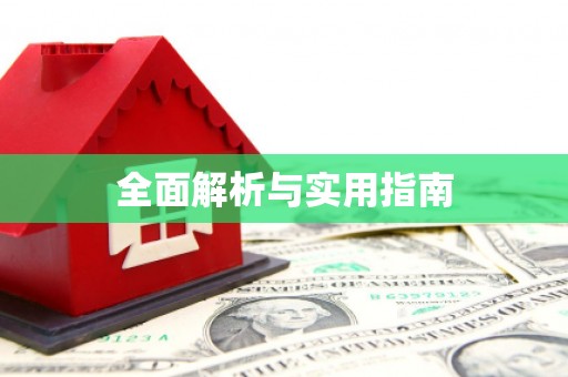 明溪全面解析与实用指南