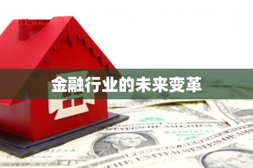 明溪金融行业的未来变革