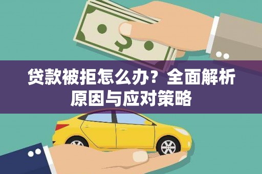 明溪贷款被拒怎么办？全面解析原因与应对策略