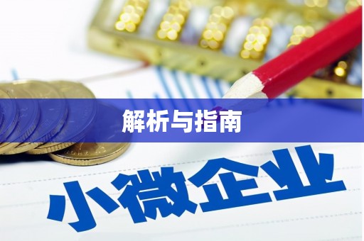 明溪解析与指南