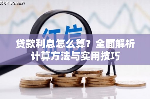 明溪贷款利息怎么算？全面解析计算方法与实用技巧