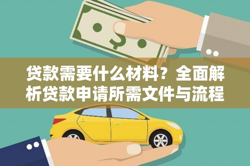 明溪贷款需要什么材料？全面解析贷款申请所需文件与流程