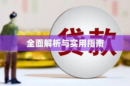 明溪全面解析与实用指南