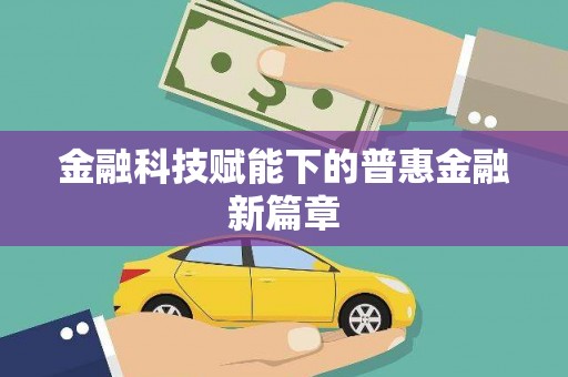 明溪金融科技赋能下的普惠金融新篇章 明溪金融科技赋能下的普惠金融新篇章