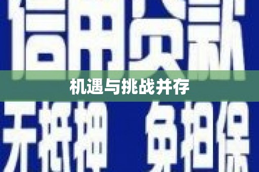 明溪机遇与挑战并存