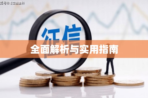 明溪全面解析与实用指南