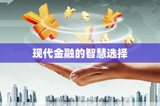 明溪现代金融的智慧选择