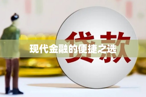明溪现代金融的便捷之选