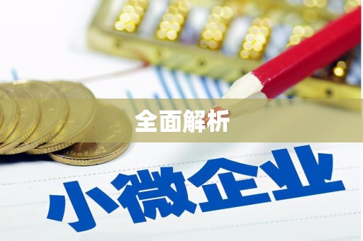 明溪全面解析
