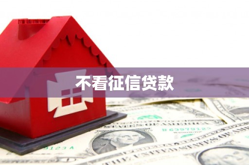明溪不看征信贷款