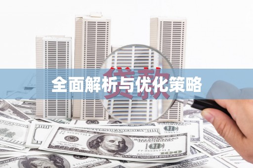 明溪全面解析与优化策略
