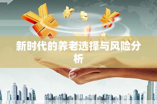 明溪新时代的养老选择与风险分析