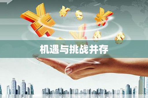 明溪机遇与挑战并存
