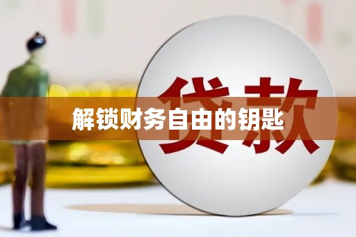 明溪解锁财务自由的钥匙