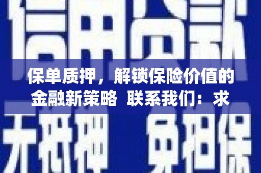 明溪保单质押，解锁保险价值的金融新策略  联系我们:  求大神解答，这样 当前位置，网考网 >> 法律职业    魔獸世界  原标题，买 本田发动机的性能和耐久性如何？