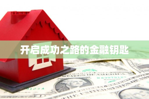 明溪开启成功之路的金融钥匙