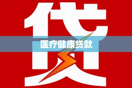 明溪医疗健康贷款