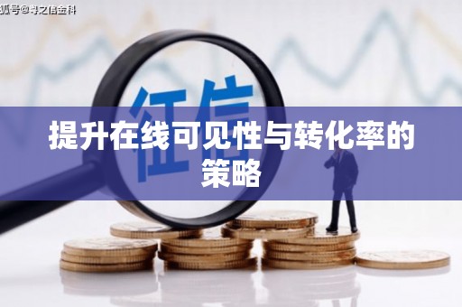 明溪提升在线可见性与转化率的策略