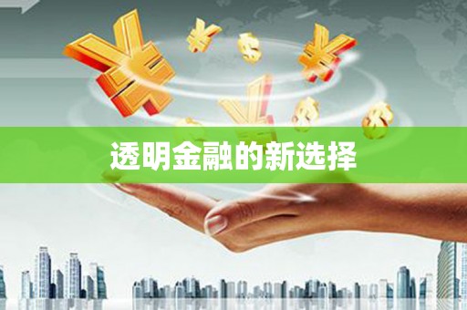 明溪透明金融的新选择